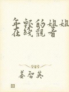 年轻的姐姐韩剧在线观看