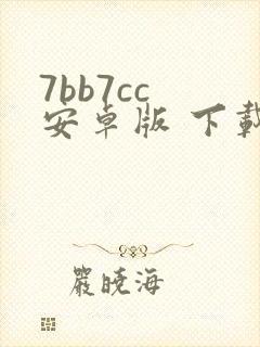 7bb7cc 安卓版 下载最新版本