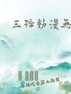三号动漫无广告