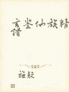 玄鉴仙族精校无错