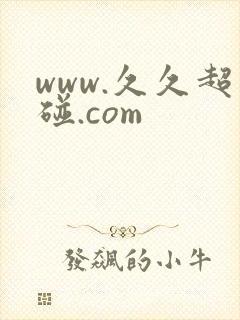 www.久久超碰.com