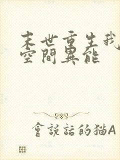 末世重生我自带空间异能