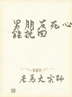 男朋友死心了还能挽回