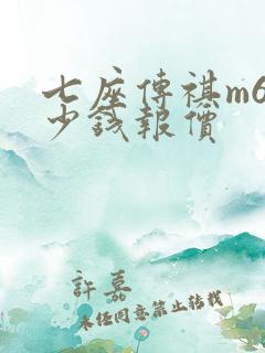 七座传祺m6多少钱报价
