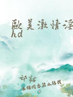 欧美激情淫淫九hd