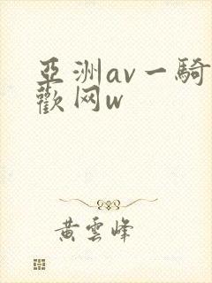 亚洲av一骑色欢网w