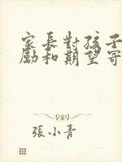 家长对孩子的鼓励和期望寄语高考
