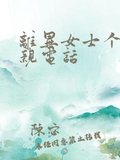离异女士个人相亲电话