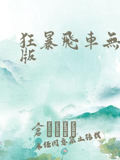 狂暴飞车无删减版