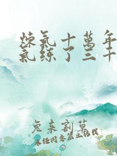 炼气十万年 练气练了三千年