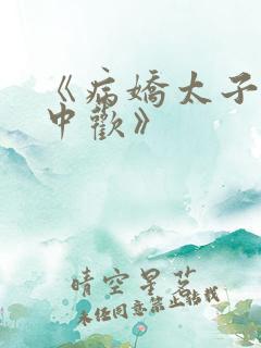 《病娇太子的掌中欢》 《病娇太子的掌中欢》
