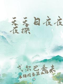 天天日夜夜爽夜夜操 天天日夜夜爽夜夜操
