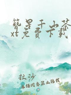 簪星千山茶客txt免费下载