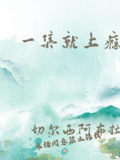 一集就上瘾的剧