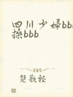 四川少妇bbb搡bbb