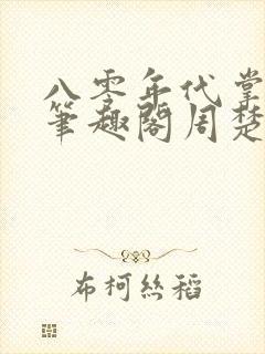 八零年代掌中娇笔趣阁周楚榆
