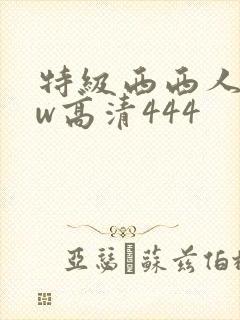 特级西西人体ww高清444
