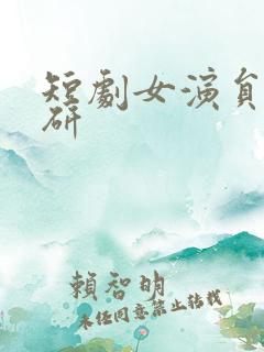 短剧女演员刘金研