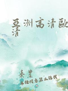 亚洲高清欧美高清