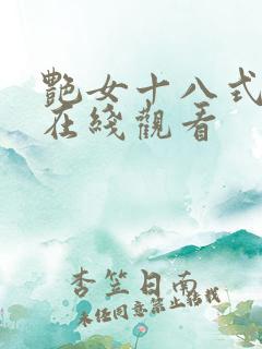 艳女十八式三级在线观看