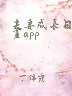 夫妻成长日记漫画app