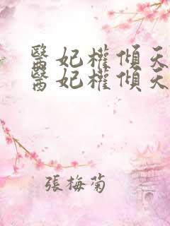 医妃权倾天下 医妃权倾天下