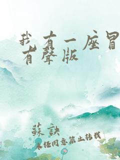 我有一座冒险屋有声版