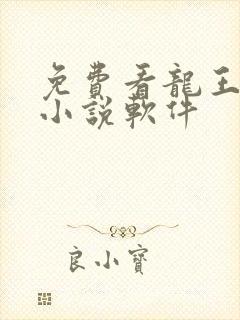 免费看龙王传说小说软件 免费看龙王传说小说软件