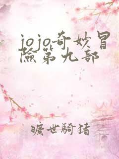 jojo奇妙冒险第九部