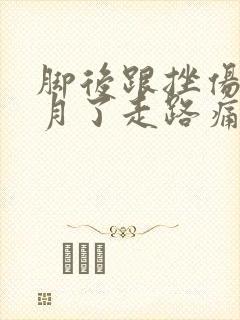 脚后跟挫伤一个月了走路痛