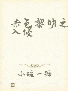 赤色黎明之中国入侵