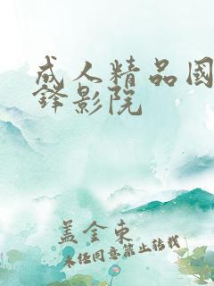 成人精品国产先锋影院