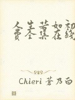人生若如初见免费全集在线观看高清