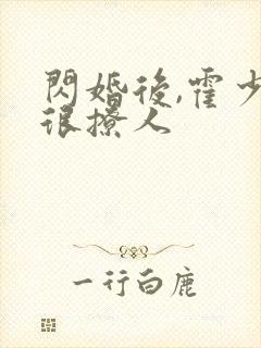 闪婚后,霍少他很撩人 闪婚后,霍少他很撩人