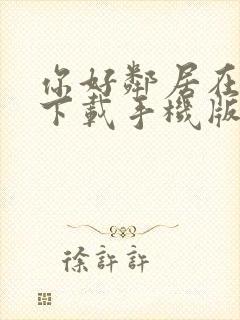 你好邻居在哪里下载手机版