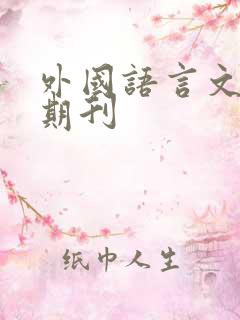 外国语言文学 期刊