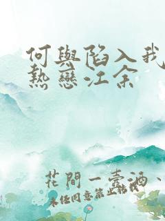 何与陷入我们的热恋江余