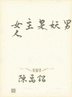 女主是妖男主是人