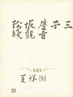 松坂庆子三级在线观看