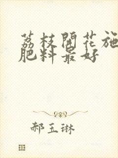 荔枝开花施什么肥料最好