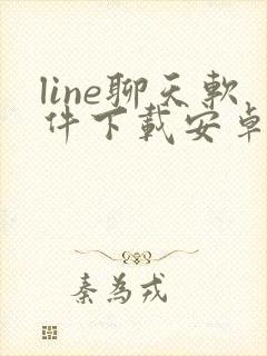 line聊天软件下载安卓最新版本