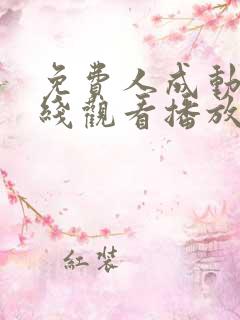 免费人成动漫在线观看播放