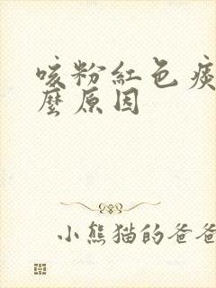 咳粉红色痰是什么原因 咳粉红色痰是什么原因