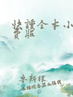 快读全本小说免费版 快读全本小说免费版