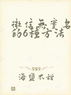 微信无实名解封的6种方法