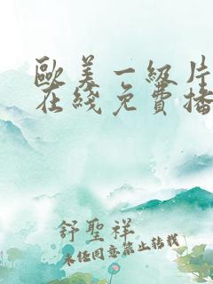 欧美一级片手机在线免费播放