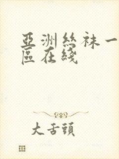 亚洲丝袜一区二区在线