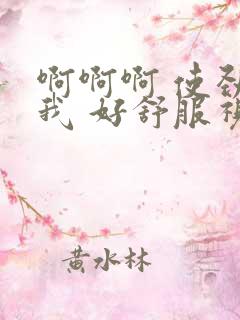 啊啊啊 使劲操我 好舒服视频