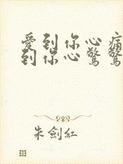 爱到你心痛痛想到你心惊惊