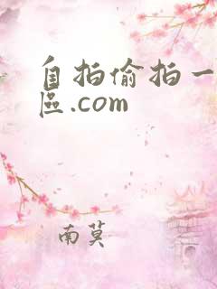 自拍偷拍一区二区.com 自拍偷拍一区二区.com